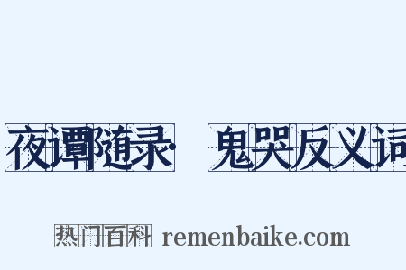 夜谭随录·鬼哭反义词是什么意思的图片